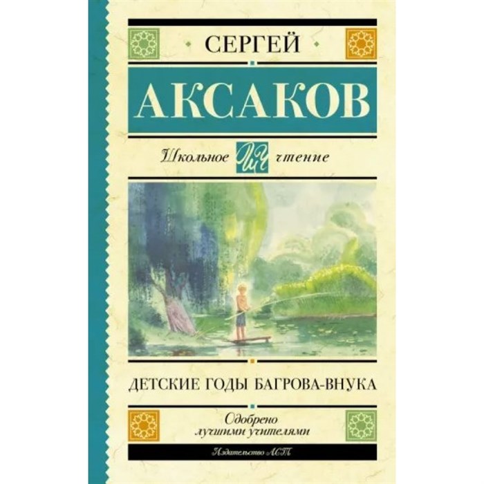 Детские годы Багрова-внука. Аксаков С.Т. XKN1314563 - фото 543729