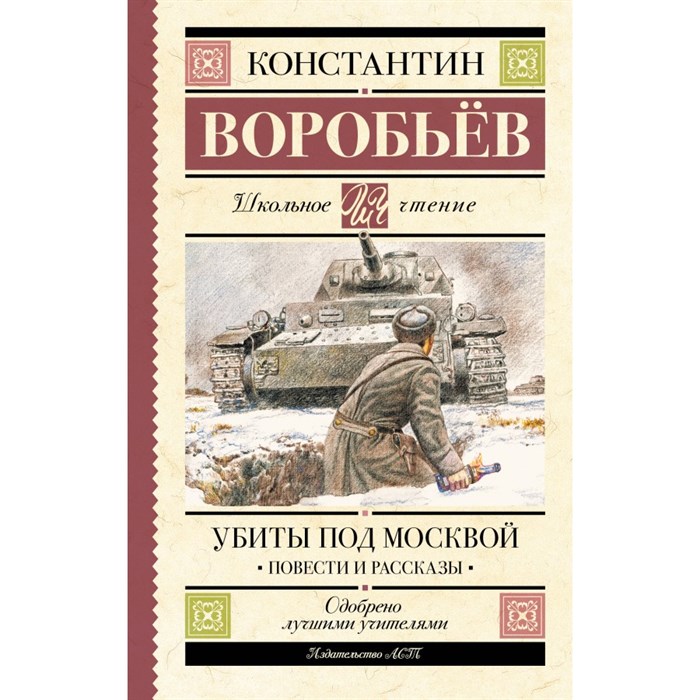 Убиты под Москвой. Повести и рассказы. Воробьев К.Д. XKN1887784 - фото 543741