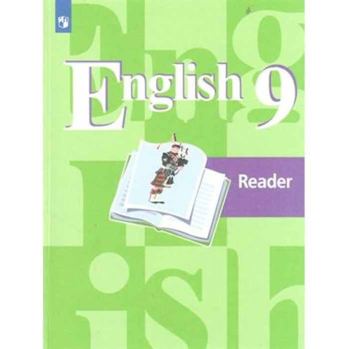 Английский язык. 9 класс. Книга для чтения. Кузовлев В.П. Просвещение XKN1546080 - фото 543745