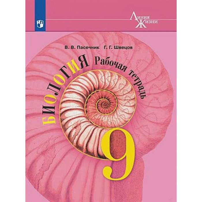 Биология. 9 класс. Рабочая тетрадь. 2022. Пасечник В.В. Просвещение XKN1764691 - фото 543746