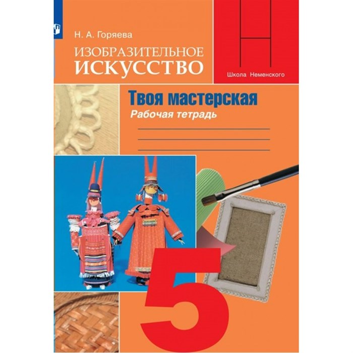 Изобразительное искусство. Твоя мастерская. 5 класс. Рабочая тетрадь. 2022. Горяева Н.А. Просвещение XKN1784800 - фото 543749