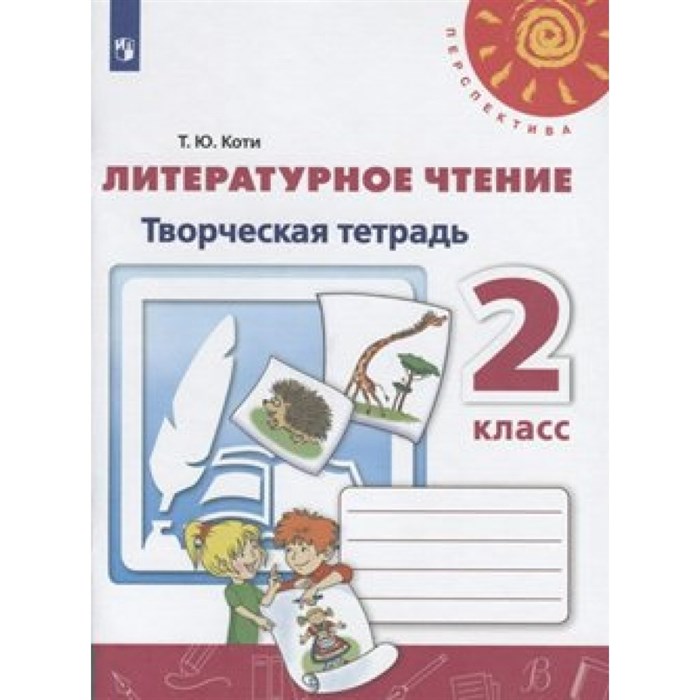 Литературное чтение. 2 класс. Творческая тетрадь. Рабочая тетрадь. Коти Т.Ю. Просвещение XKN1542604 - фото 543751