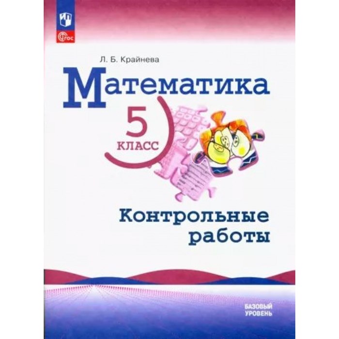 Математика. 5 класс. Базовый уровень. Контрольные работы. Крайнева Л.Б. Просвещение XKN1847740 - фото 543753