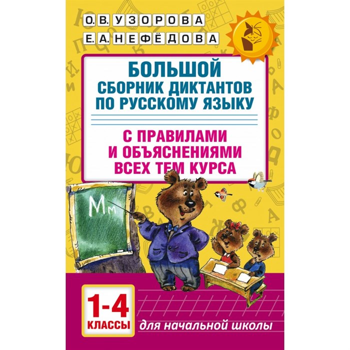 Русский язык. 1 - 4 классы. Большой сборник диктантов с правилами и объяснениями всех тем курса. Сборник Диктантов. Узорова О.В. АСТ XKN1251016 - фото 543761