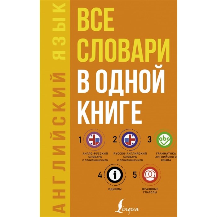 Английский язык 5 в 1. Все словари в одной книге. Матвеев С.А. - фото 543774