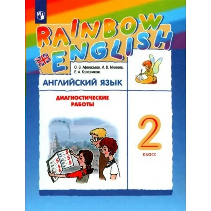 Английский язык. 2 класс. Диагностические работы. Афанасьева О.В. Просвещение XKN1786716 - фото 543781