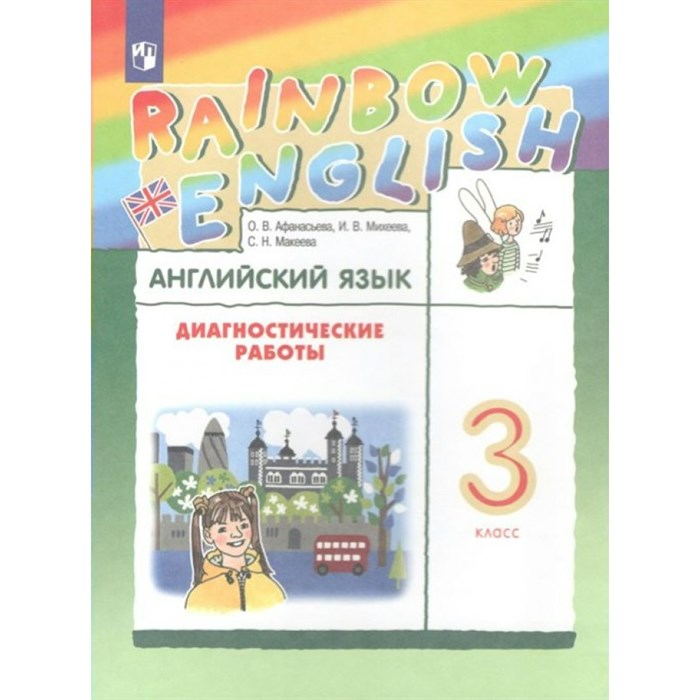 Английский язык. 3 класс. Диагностические работы. Афанасьева О.В. Просвещение XKN1748994 - фото 543782