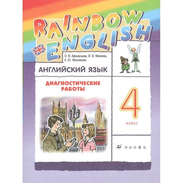 Английский язык. 4 класс. Диагностические работы. Афанасьева О.В. Дрофа XKN1548698 - фото 543783