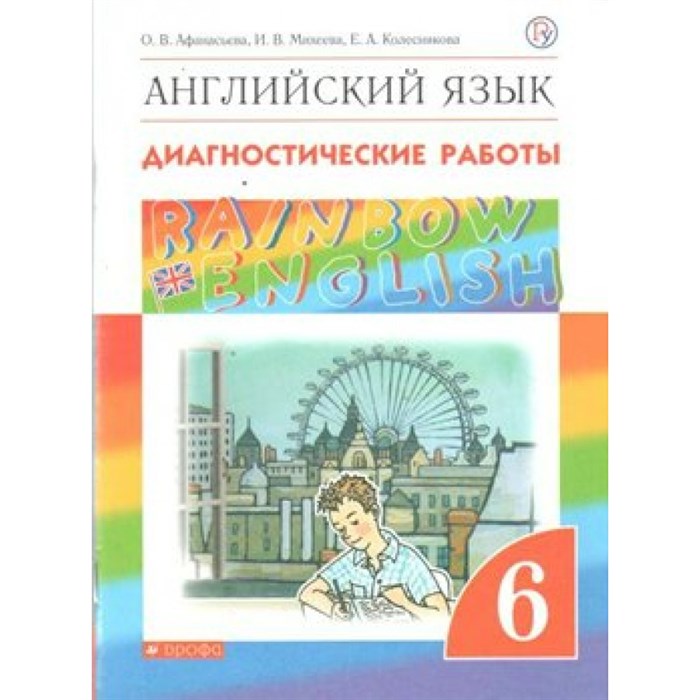 Английский язык. 6 класс. Диагностические работы. Афанасьева О.В. Дрофа XKN1639837 - фото 543785