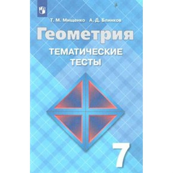 Геометрия. 7 класс. Тематические тесты к учебнику Л. С. Атанасяна. Тесты. Мищенко Т.М. Просвещение XKN1051307 - фото 543792