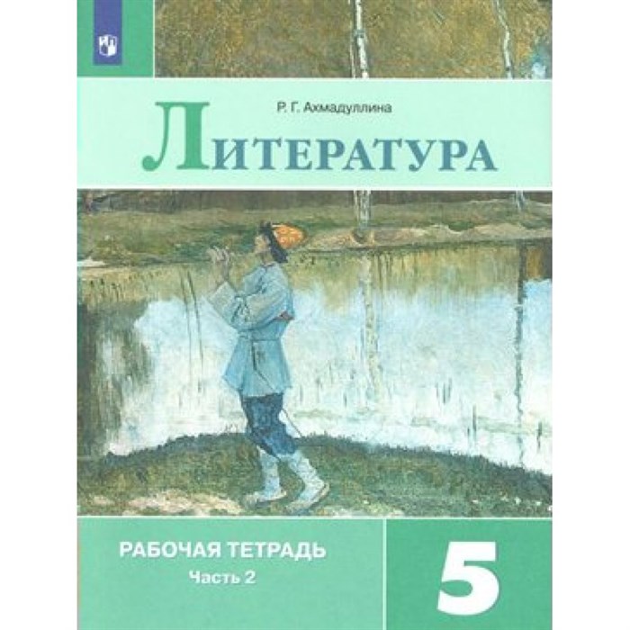 Литература. 5 класс. Рабочая тетрадь к учебнику В. Я. Коровиной. Часть 2. 2022. Ахмадуллина Р.Г. Просвещение XKN1540343 - фото 543794