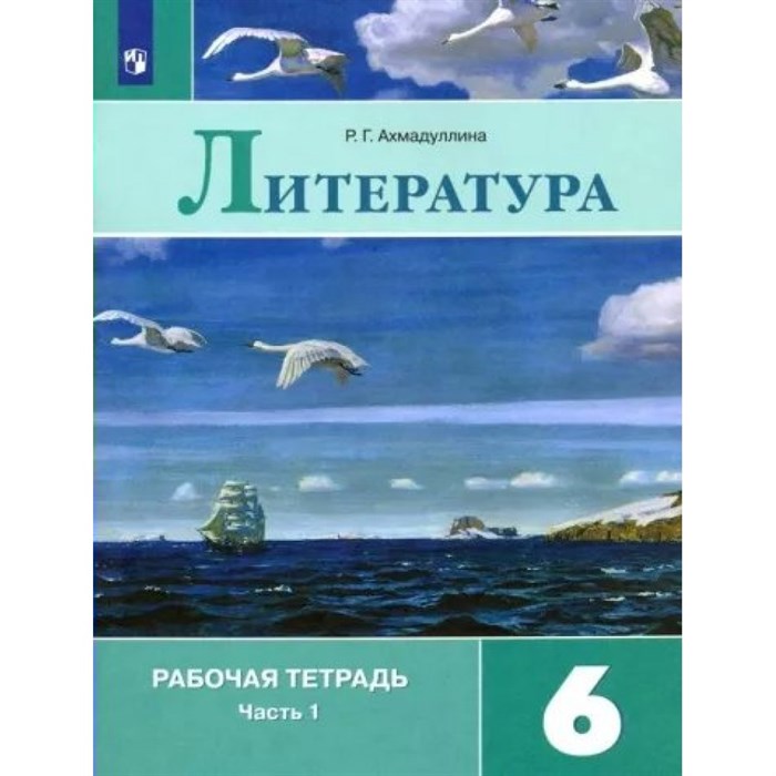 Литература. 6 класс. Рабочая тетрадь к учебнику В. Я. Коровиной. Часть 1. 2022. Ахмадуллина Р.Г. Просвещение XKN1787909 - фото 543795