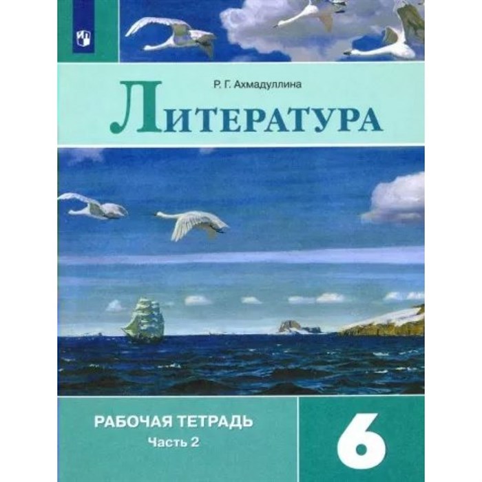 Литература. 6 класс. Рабочая тетрадь к учебнику В. Я. Коровиной. Часть 2. 2022. Ахмадуллина Р.Г. Просвещение XKN1787908 - фото 543796