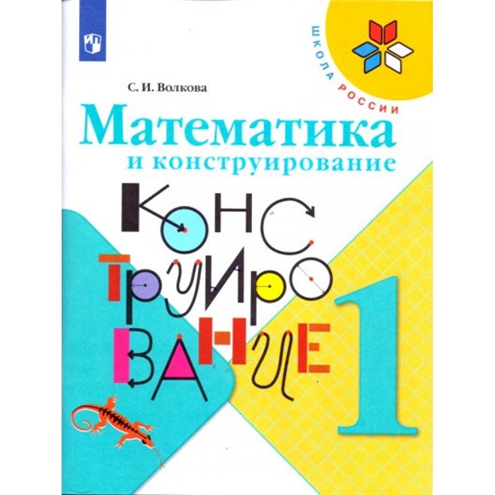 Математика и конструирование. 1 класс. Рабочая тетрадь. Волкова С.И. Просвещение XKN1539650 - фото 543799