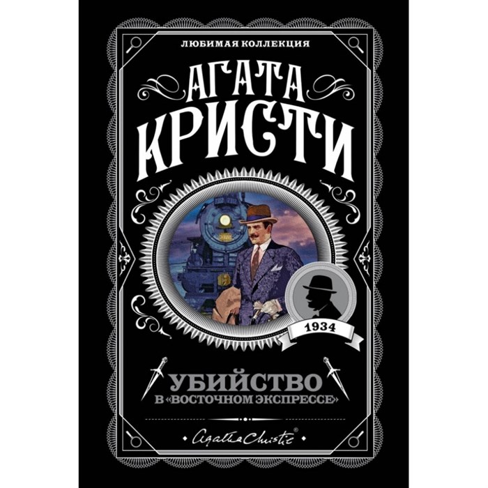 Убийство в "Восточном экспрессе". А. Кристи XKN1498708 - фото 543814