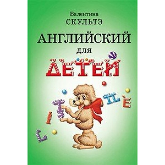 Английский язык для детей. Черно - белая. Скультэ В.И. XKNУЧ3165 - фото 543826