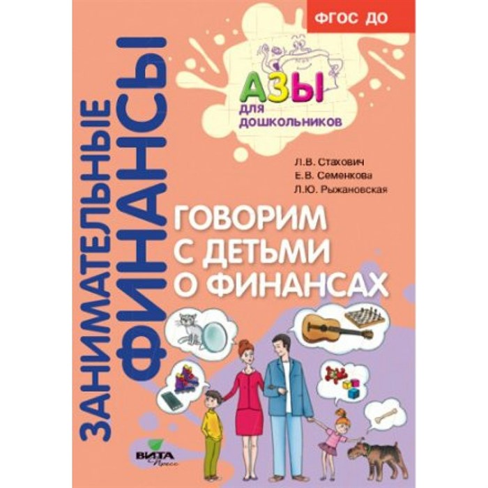 Занимательные финансы. Говорим с детьми о финансах. Стахович Л.В. XKN1575871 - фото 543827