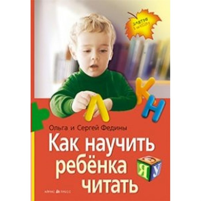 Как научить ребенка читать/НОВ. Федин С.Н. XKN1877804 - фото 543828