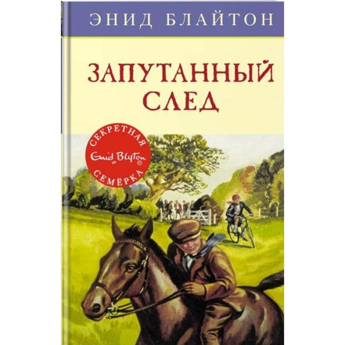 Запутанный след. Книга 9. Э. Блайтон XKN1452992 - фото 543832