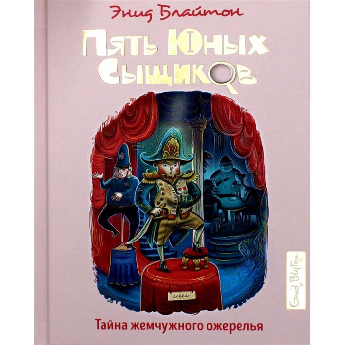 Тайна жемчужного ожерелья. Книга 5. Э. Блайтон XKN1696301 - фото 543838