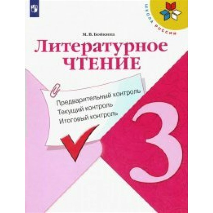 Литературное чтение. 3 класс. Учебное пособие. Предварительный контроль. Текущий контроль. Итоговый контроль. Проверочные работы. Бойкина М.В. Просвещение XKN1625011 - фото 543883