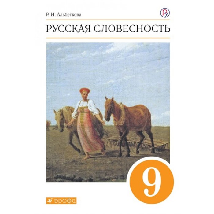 Русская словесность. 9 класс. Учебное пособие. Твердая обложка. Альбеткова Р.И. Дрофа XKN1533374 - фото 543885