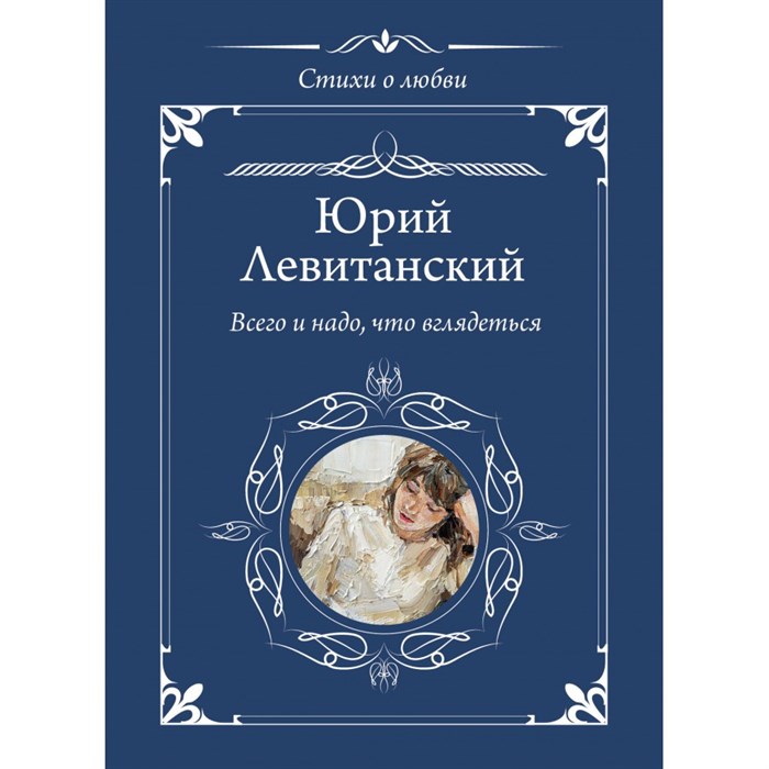 Всего и надо, что вглядеться. Левитанский Ю.Д. XKN1890359 - фото 543890