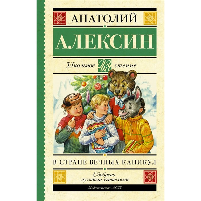 В стране вечных каникул. Алексин А.Г. XKN1191842 - фото 543909