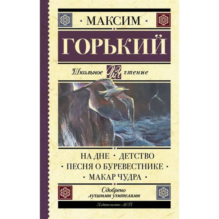 На дне. Детство. Песня о Буревестнике. Макар Чудра. Горький М.А. XKN1413163 - фото 543919