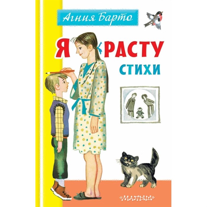 Я расту. Стихи. Барто А.Л. XKN1668525 - фото 543930