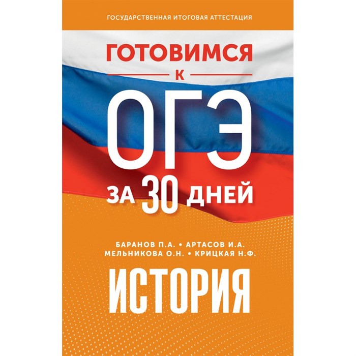 ОГЭ. История. Готовимся за 30 дней. Тренажер. Баранов П.А. АСТ XKN1846154 - фото 543935