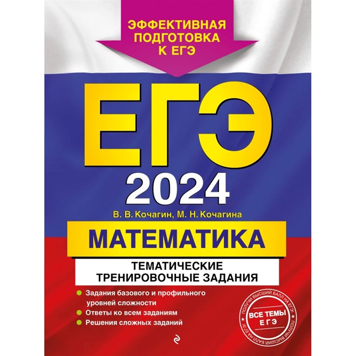 ЕГЭ - 2024. Математика. Тематические тренировочные задания. Кочагины В.В.и М.Н. Эксмо XKN1844653 - фото 543951