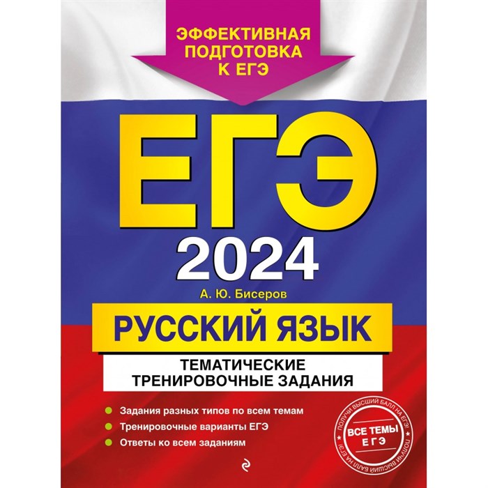 ЕГЭ 2024. Русский язык. Тематические тренировочные задания. Тренажер. Бисеров А.Ю. Эксмо XKN1844625 - фото 543952