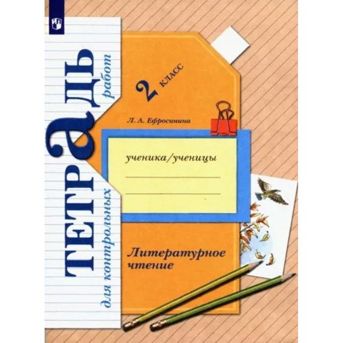 Литературное чтение. 2 класс. Тетрадь для контрольных работ. Контрольные работы. Ефросинина Л.А. Просвещение XKN1785559 - фото 543953