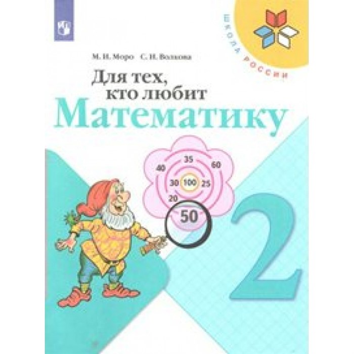 Для тех, кто любит математику. 2 класс. Учебное пособие. Рабочая тетрадь. Моро М.И.,Волкова С.И. Просвещение XKN1543604 - фото 543975