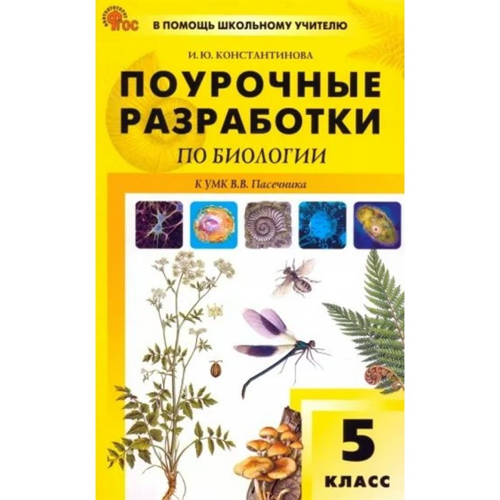 Биология. 5 класс. Поурочные разработки к УМК В. В. Пасечника. Новый ФГОС. Методическое пособие(рекомендации). Константинова И.Ю. Вако XKN1874268 - фото 543982