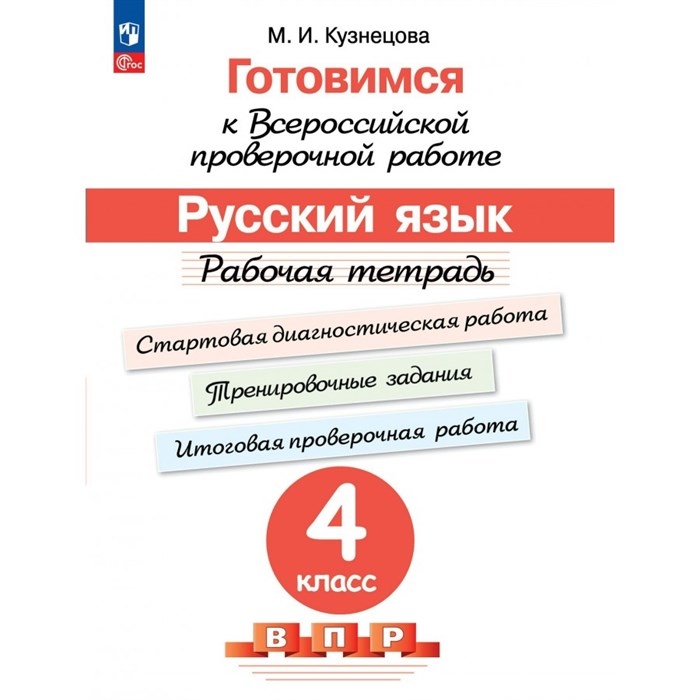 ВПР. Русский язык. 4 класс. Рабочая тетрадь. Готовимся к всероссийской проверочной работе. Стартовая диагностическая работа. Тренировочные задания. Проверочные работы. Кузнецова М.И. Просвещение XKN1647961 - фото 543983