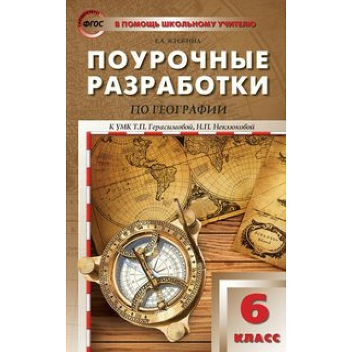 География. 6 класс. Поурочные разработки к УМК Т. П. Герасимовой, Н. П. Неклюковой. Методическое пособие(рекомендации). Жижина Е.А. Вако XKN1323843 - фото 543988