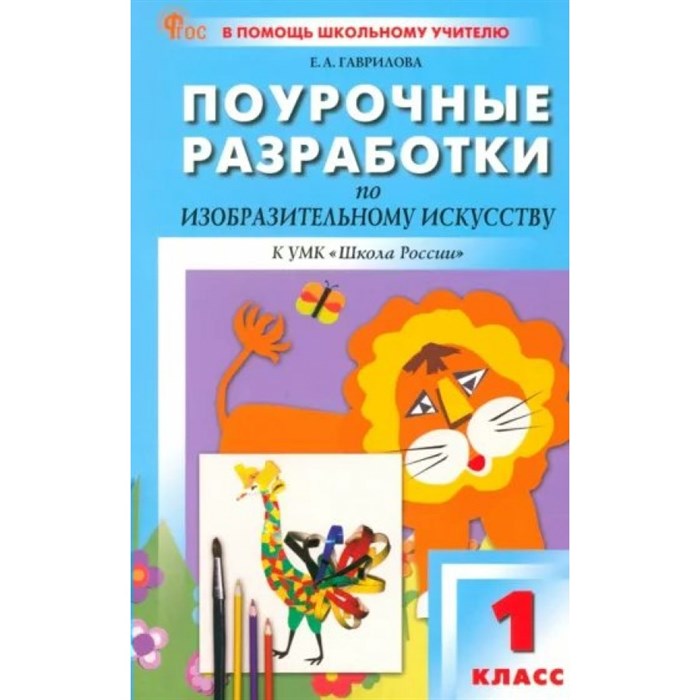 Изобразительное искусство. 1 класс. Поурочные разработки к УМК " Школа России". Новый ФГОС. Методическое пособие(рекомендации). Гаврилова Е.А. Вако XKN1874276 - фото 543992