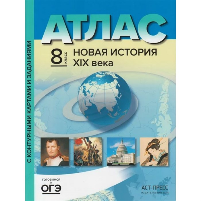 Новая история XIX века. 8 класс. Атлас с контурными картами и заданиями. 2021. Колпаков С.В. АстПресс XKN420067 - фото 544002