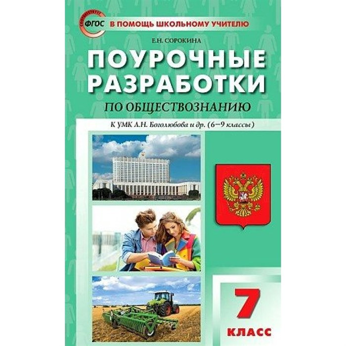 Обществознание. 7 класс. Поурочные разработки к УМК Л. Н. Боголюбова и другие (6 - 9 классы). Методическое пособие(рекомендации). Сорокина Е.Н. Вако - фото 544004