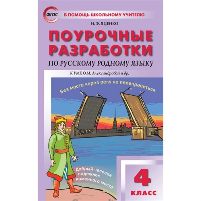 Русский родной язык. 4 класс. Поурочные разработки к УМК О. М. Александровой и другие. Методическое пособие(рекомендации). Яценко И.Ф Вако XKN1680845 - фото 544007