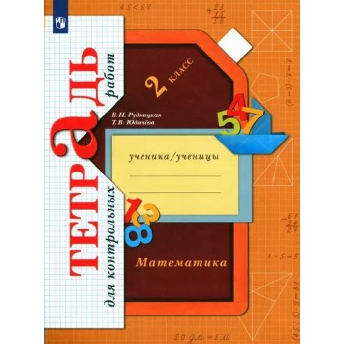 Математика. 2 класс. Тетрадь для контрольных работ. Контрольные работы. Рудницкая В.Н. Просвещение XKN1786710 - фото 544015