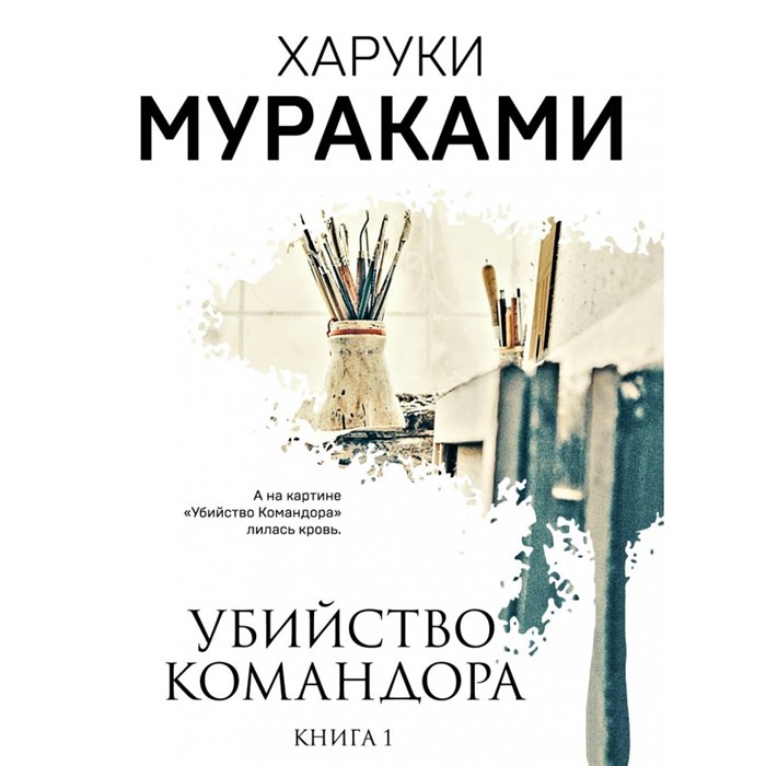 Убийство Командора. Книга 1. Возникновение замысла. Х. Мураками XKN1748638 - фото 544024