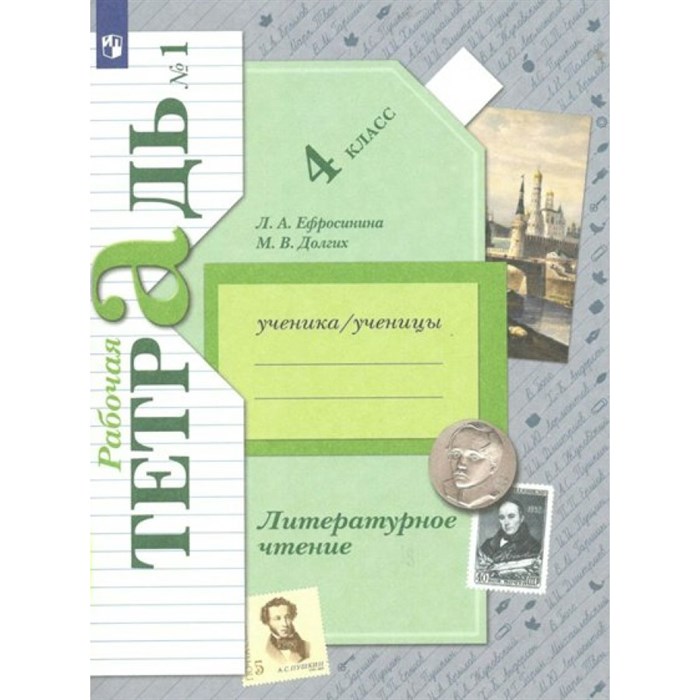 Литературное чтение. 4 класс. Рабочая тетрадь. Часть 1. 2022. Ефросинина Л.А. Просвещение XKN1766350 - фото 544041