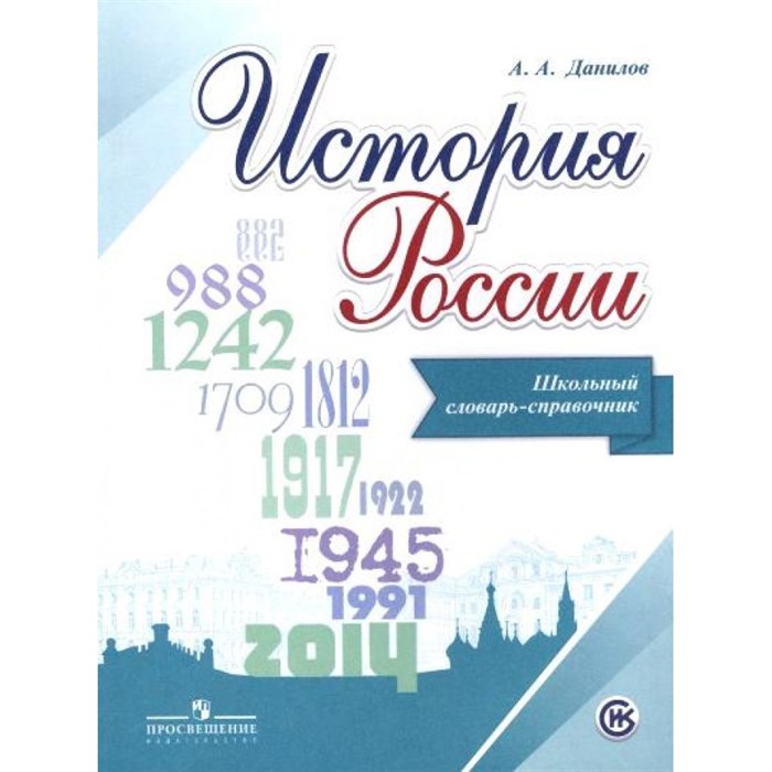 История России. Школьный словарь - справочник. Словарь. Данилов А.А. Просвещение - фото 544060