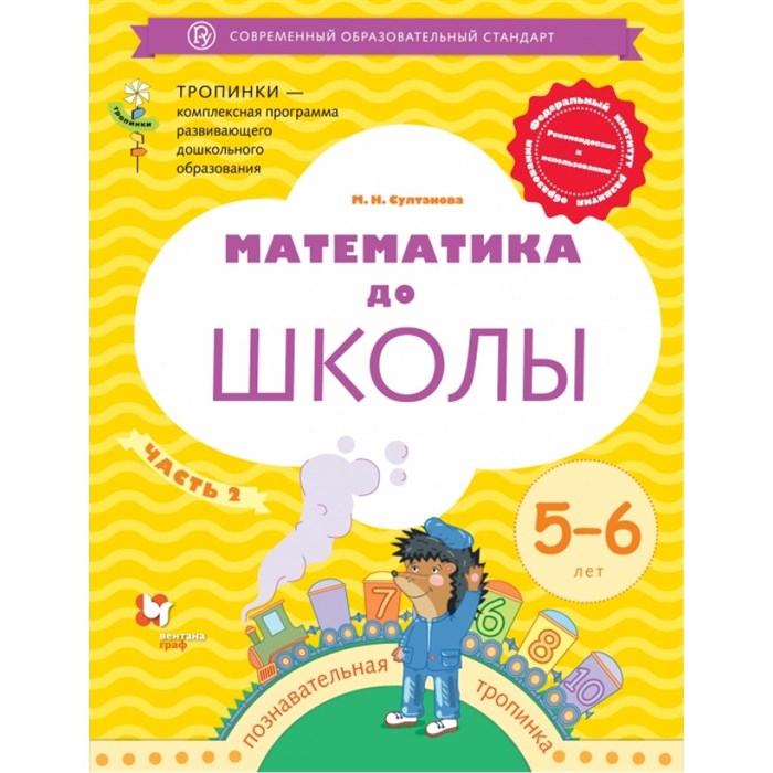 Математика до школы. 5 - 6 лет. Часть 2. Султанова М.Н. XKN1326958 - фото 544061