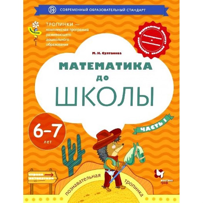 Математика до школы. Познавательная тропинка. 6 - 7 лет. Часть 1. Султанова М.Н. XKN1381774 - фото 544062