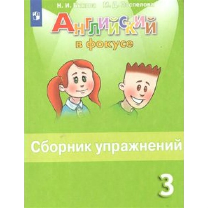 Английский язык. 3 класс. Сборник упражнений. 2022. Быкова Н.И. Просвещение XKN1538224 - фото 544069