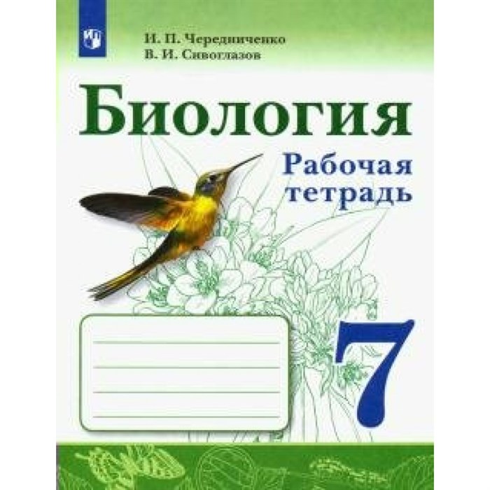 Биология. 7 класс. Рабочая тетрадь. 2022. Чередниченко И.П. Просвещение XKN1642175 - фото 544073